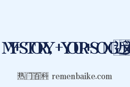 MY+STORY,+YOUR+SONG近义词是什么意思的图片